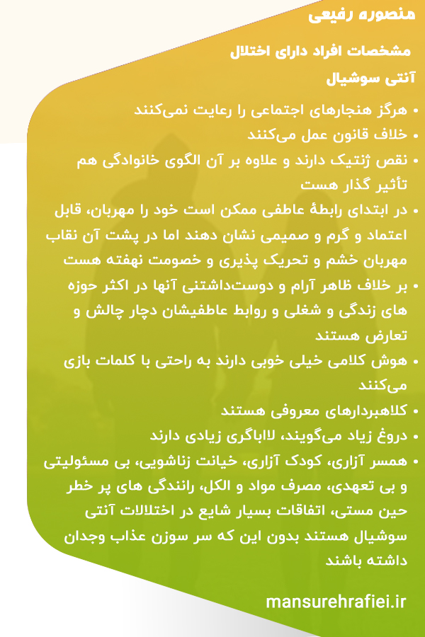 مشخصات افراد دارای اختلال آنتی سوشیال