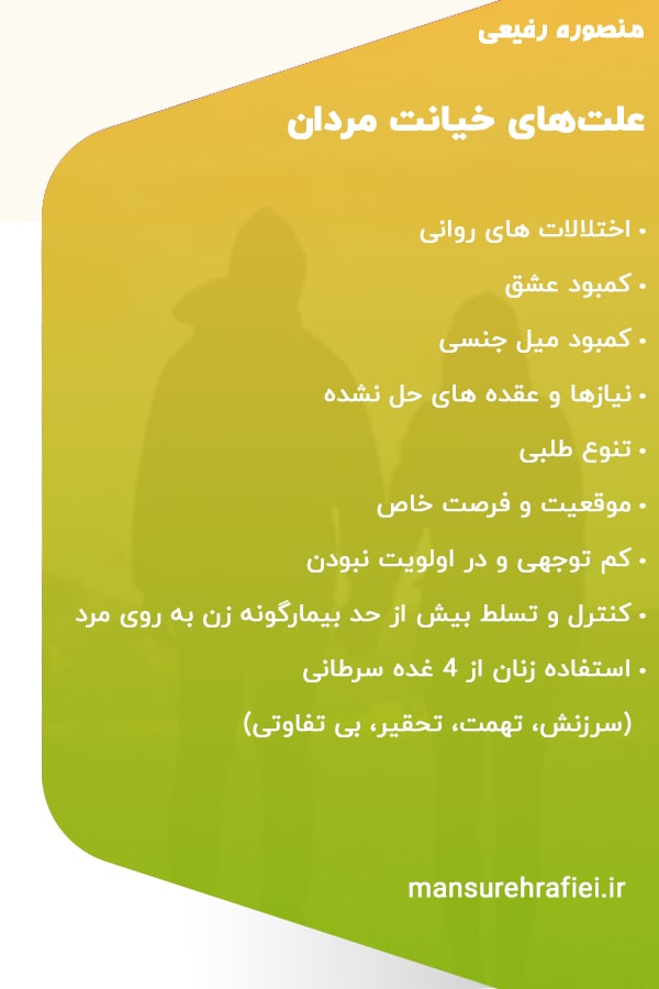  علت های خیانت مردان