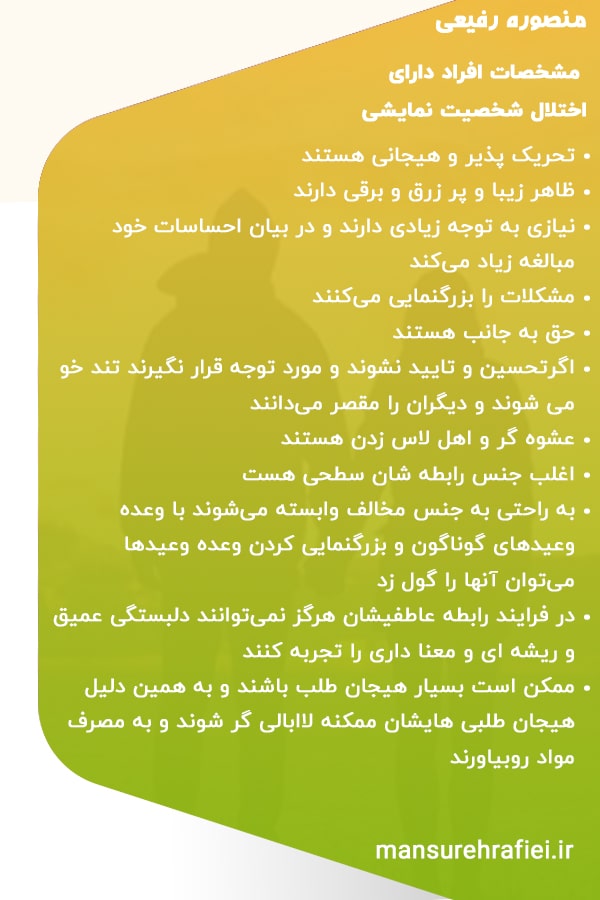مشخصات افراد دارای اختلال شخصیت نمایشی