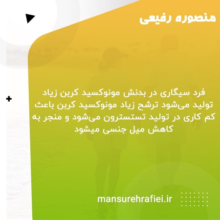 تاثیر سیگار در کاهش میل جنسی در مردان