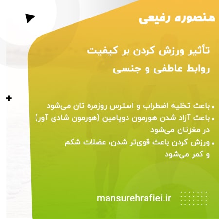 تأثیر ورزش کردن بر کیفیت روابط عاطفی و جنسی