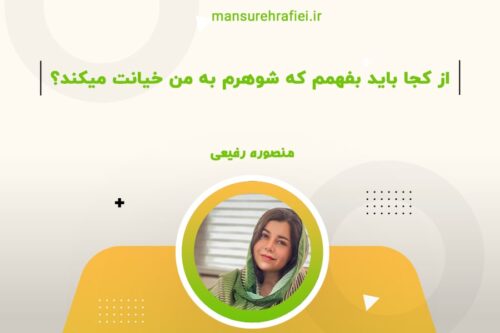 از کجا باید بفهمم که شوهرم به من خیانت میکند؟