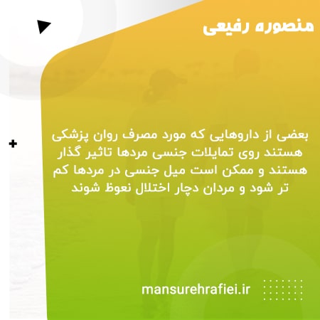 تاثیر داروهای موردمصرف روان پزشکی روی تمایلات جنسی مردان