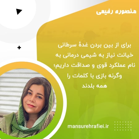 از بین بردن غده سرطانی خیانت