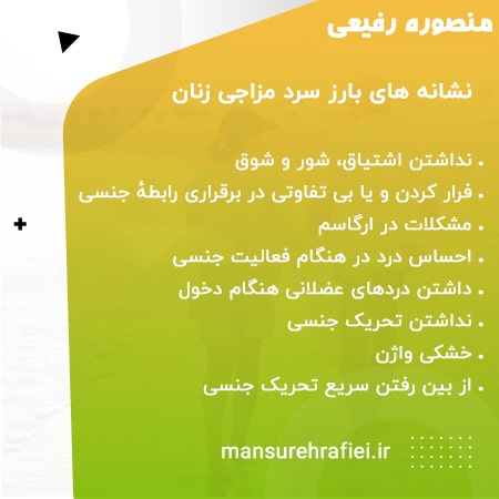 نشانه های بارز سردمزاجی زنان