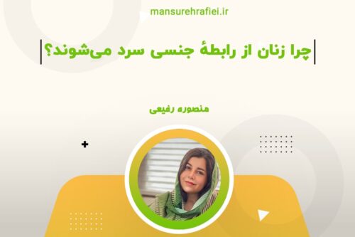 چرا زنان از رابطه ی جنسی سرد می شوند؟