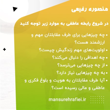 موارد مورد توجه در شروع رابطه عاطفی