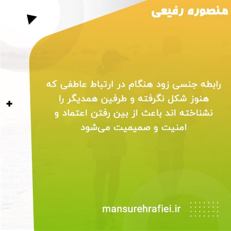 رابطه جنسی زودهنگام در ارتباط عاطفی