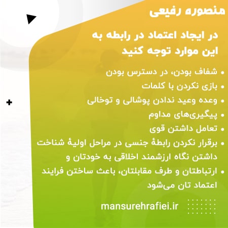 ایجاد اعتماد در رابطه