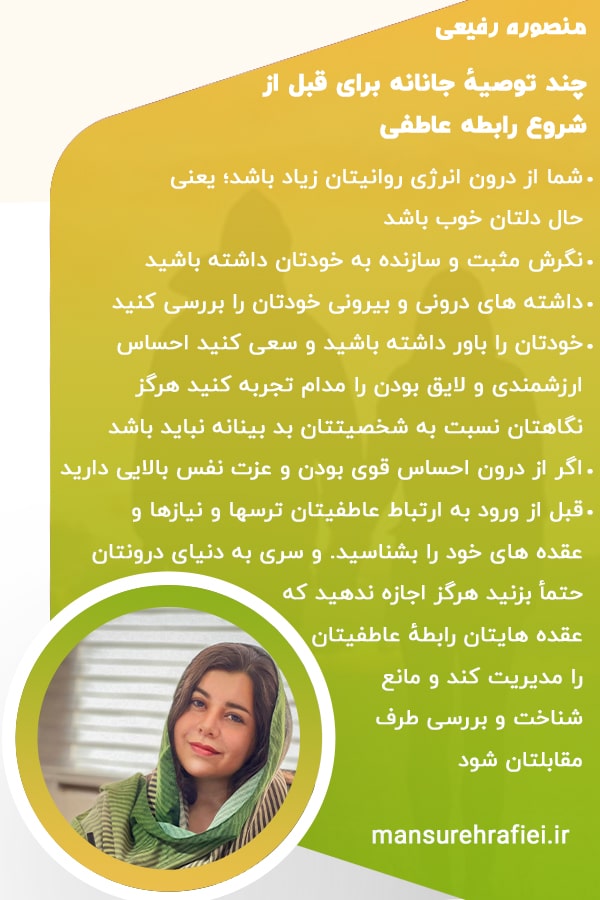 توصیه های جانانه قبل از شروع رابطه عاطفی