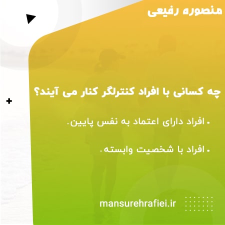 کنارآمدن با افراد کنترلگر