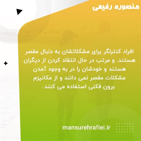 مکانیزم برون فکری افراد کنترلگر 