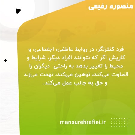 رفتار فرد کنترلگر، در روابط عاطفی، اجتماعی، و کاری