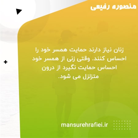 حمایت عاطفی از نیازهای زنان