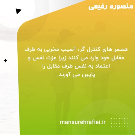 زندگی با همسر کنترلگر