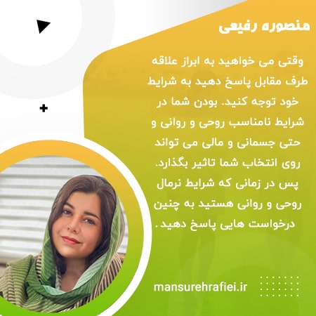 توجه به شرایط روحی خود هنگام پاسخ به ابراز علاقه