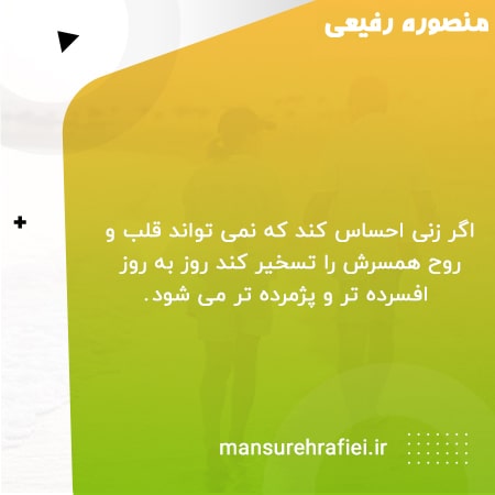 توجه از نیازهای زنان از همسران