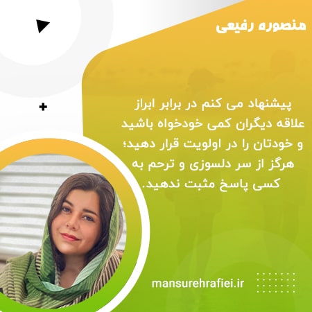 جواب به ابراز علاقه از روی دلسوزی