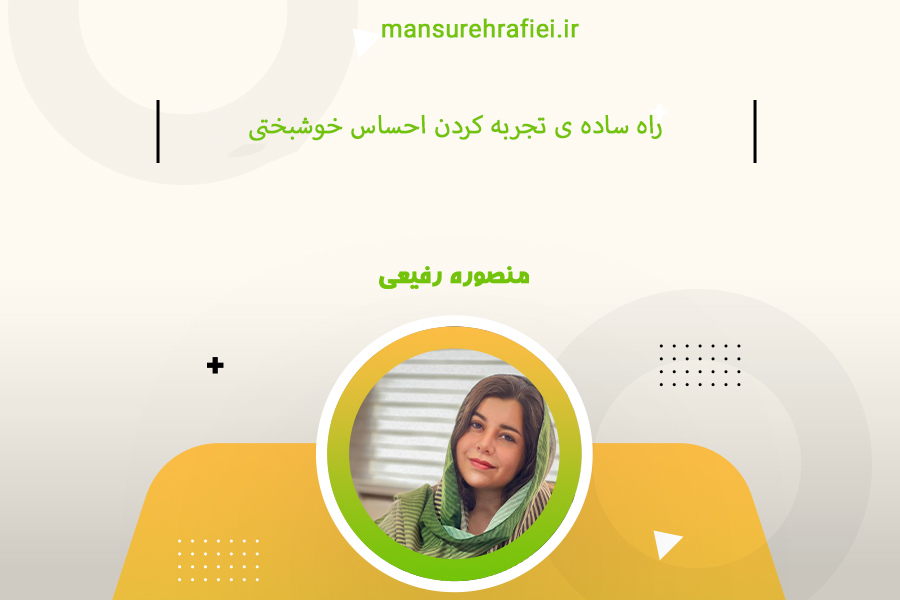 راه ساده ی تجریه کردن احساس خوشبختی